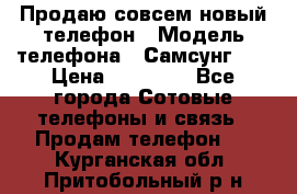Продаю совсем новый телефон › Модель телефона ­ Самсунг s8 › Цена ­ 50 000 - Все города Сотовые телефоны и связь » Продам телефон   . Курганская обл.,Притобольный р-н